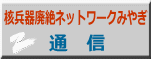 核兵器廃絶ネットワークみやぎ 通　信