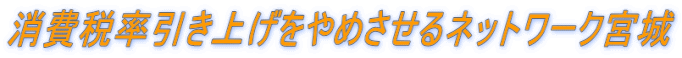 消費税率引き上げをやめさせるネットワーク宮城