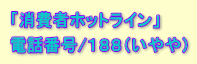 「消費者ホットライン」 １８８（電話番号）