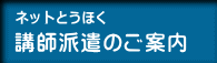 ネットとうほく 講師派遣のご案内