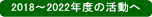 2018~2022年度の活動へ