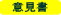 申入れ