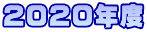 2020年度