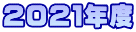 ２０２１年度