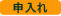 申入れ