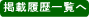 掲載履歴一覧へ