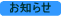 申入れ