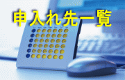 申入れ先一覧
